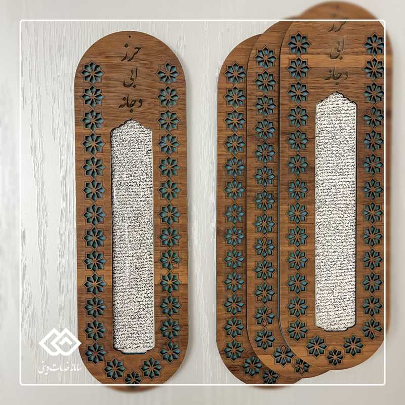 حرز ابی دجانه
